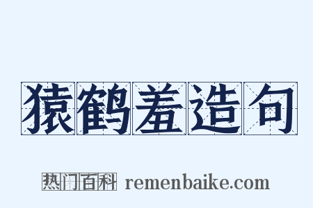 猿鹤羞造句是什么意思的图片